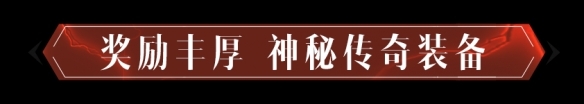 《暗黑破坏神不朽》混沌秘境怎么玩 混沌秘境玩法介绍