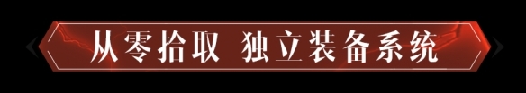 《暗黑破坏神不朽》混沌秘境怎么玩 混沌秘境玩法介绍