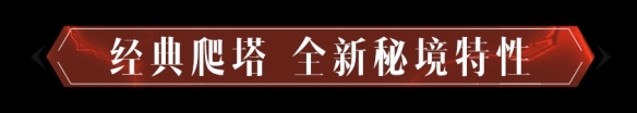 《暗黑破坏神不朽》混沌秘境怎么玩 混沌秘境玩法介绍